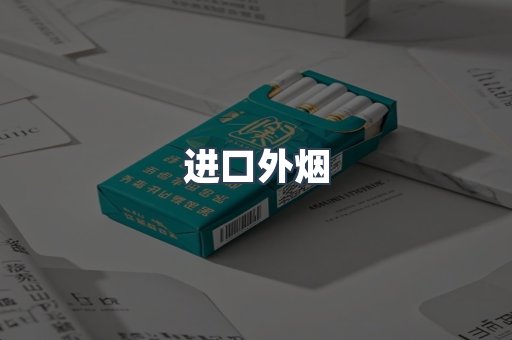 进口外烟